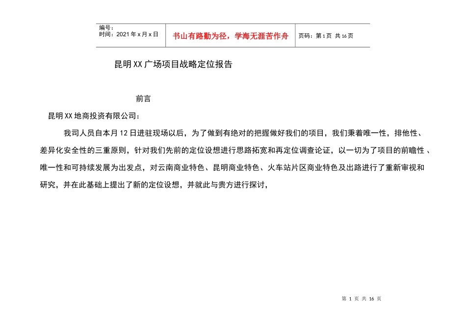 昆明XX广场项目战略定位报告(DOC14)(1)_第1页
