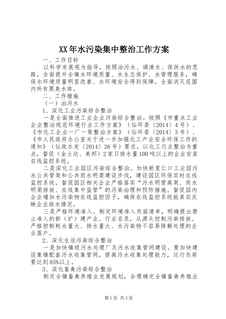 XX年水污染集中整治工作实施方案_第1页