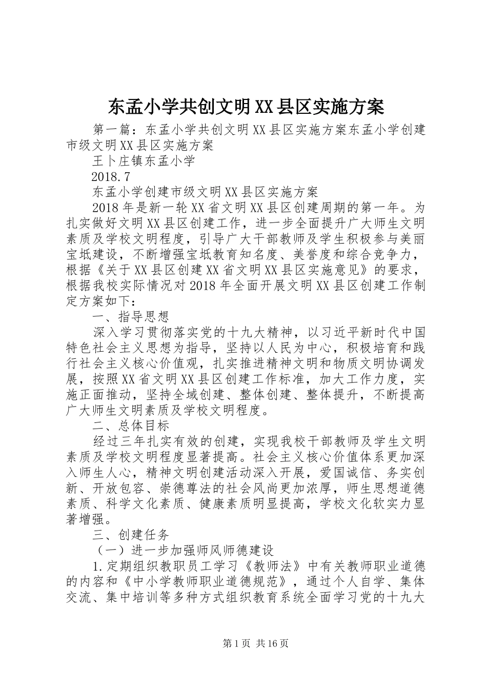 东孟小学共创文明XX县区方案_第1页