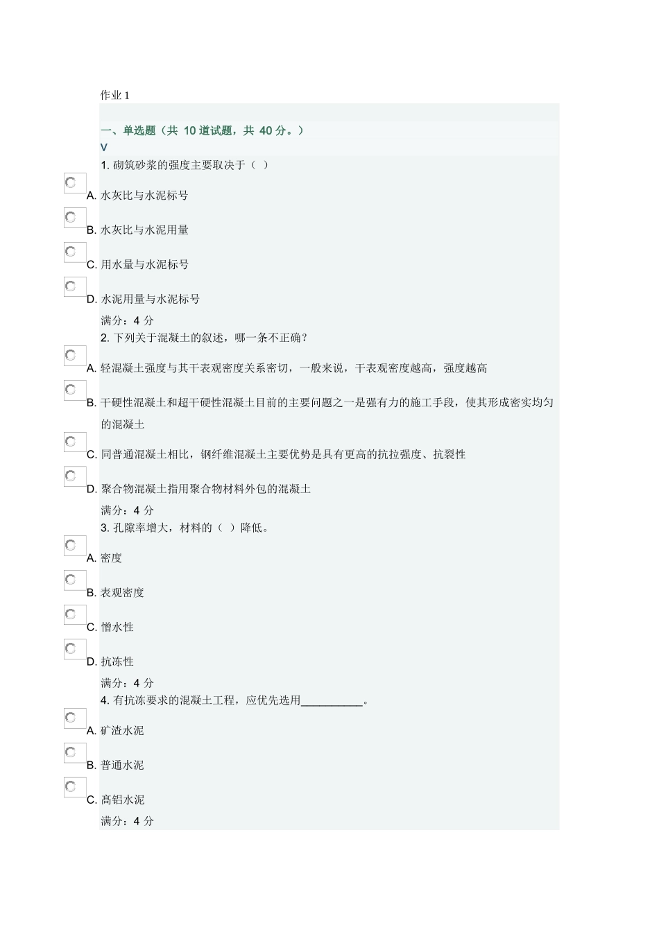 土木工程材料作业_第1页