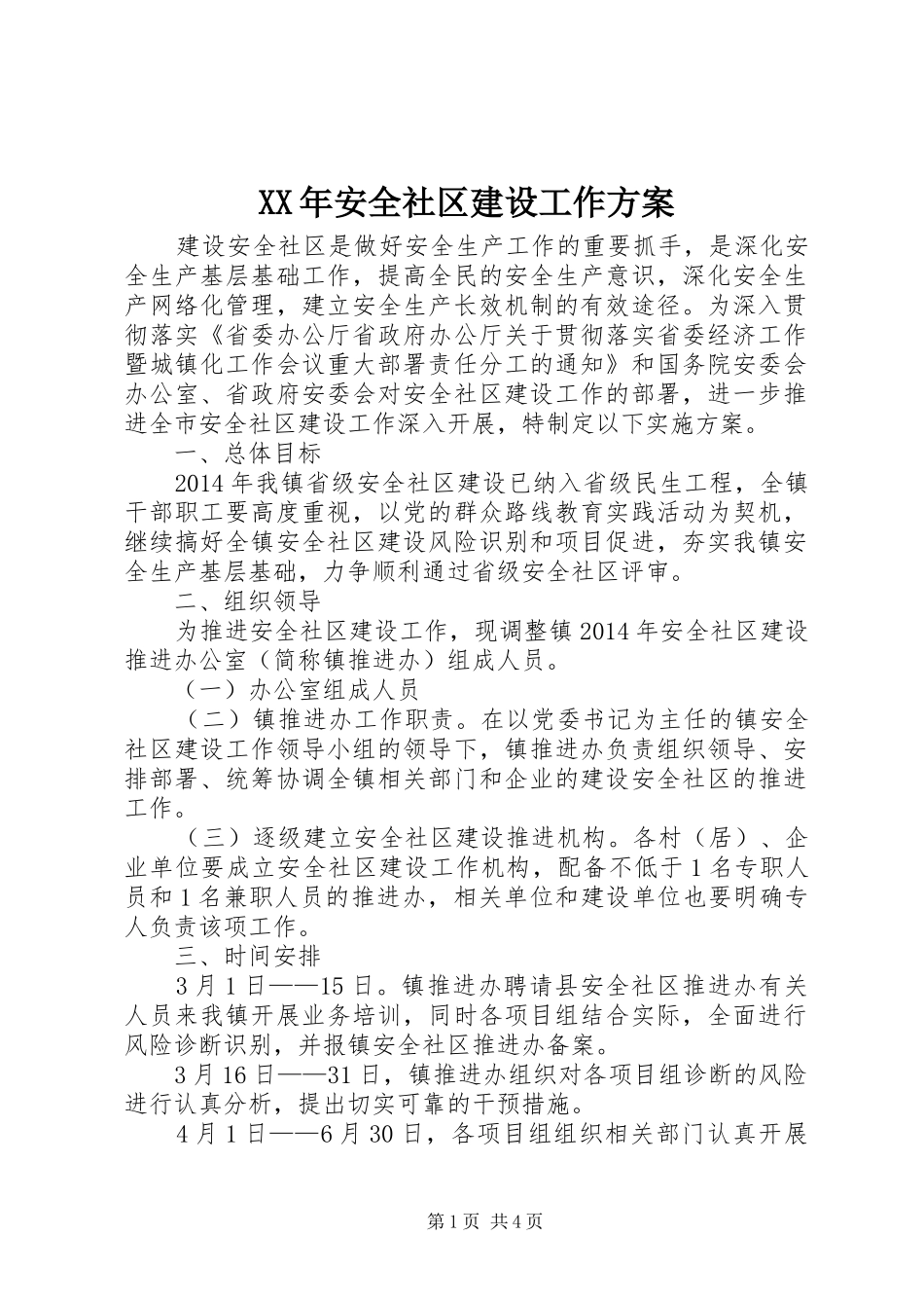 XX年安全社区建设工作实施方案_第1页