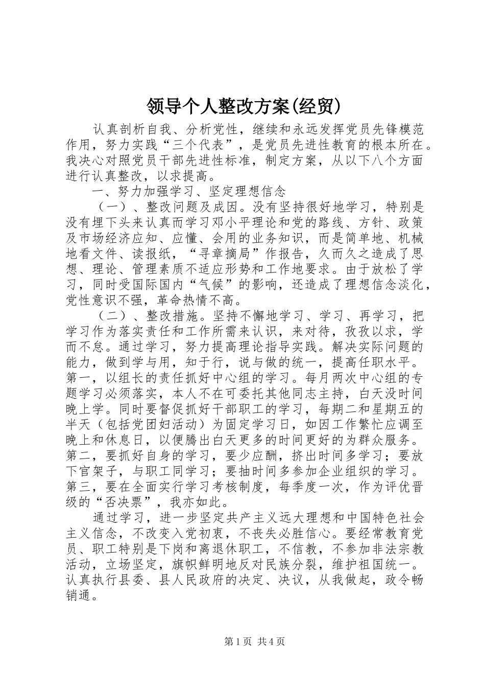 领导个人整改实施方案(经贸)_第1页