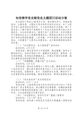 知党情学党史跟党走主题团日活动实施方案