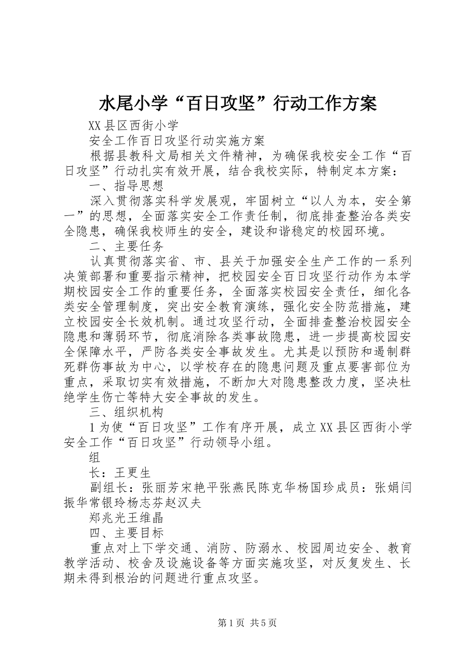 水尾小学“百日攻坚”行动工作实施方案_第1页