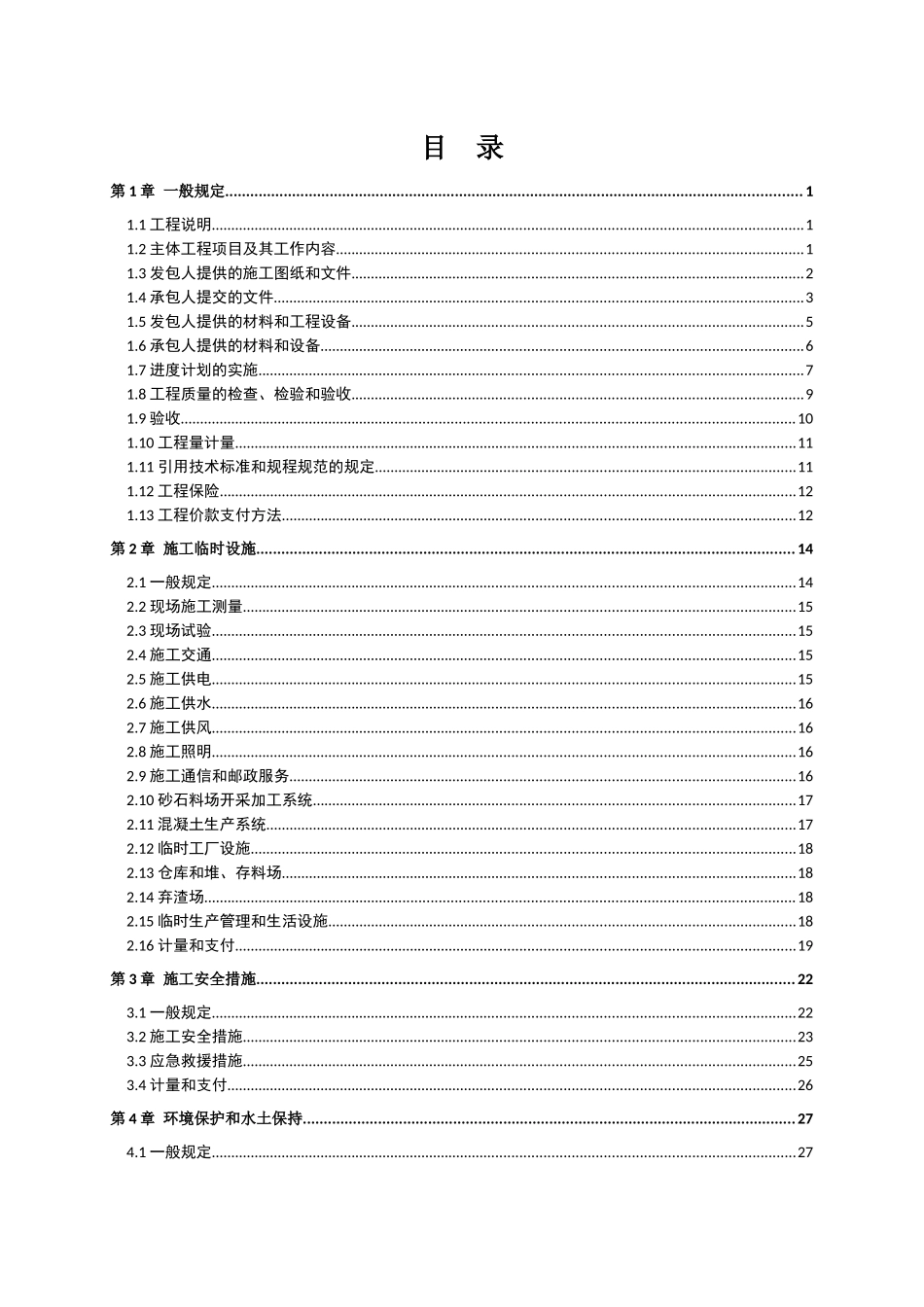 水利水电工程标准示范性文本(合同技术条款)_第2页