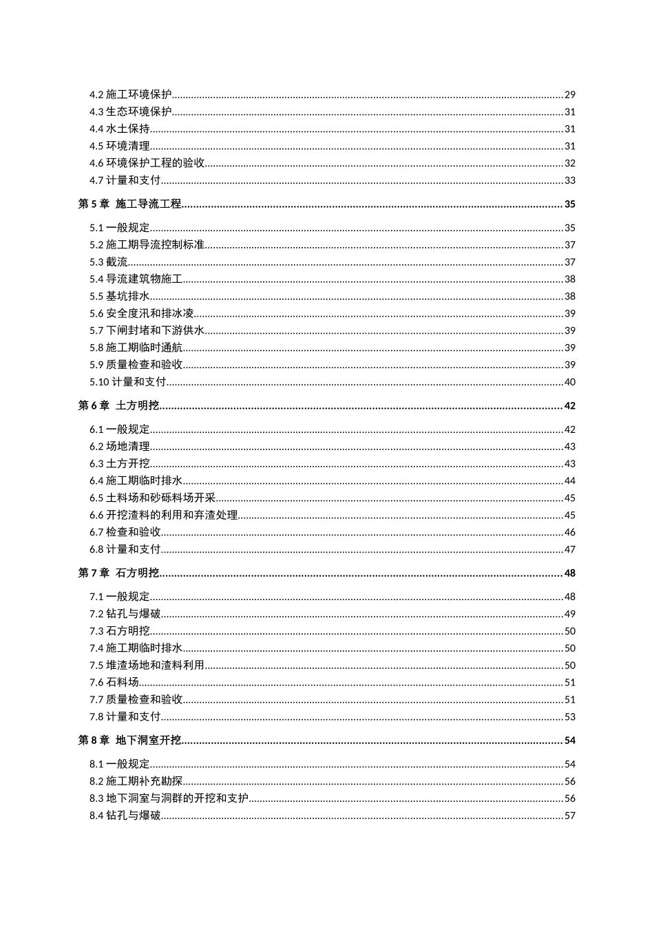 水利水电工程标准示范性文本(合同技术条款)_第3页