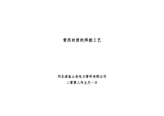 常用材质的焊接工艺
