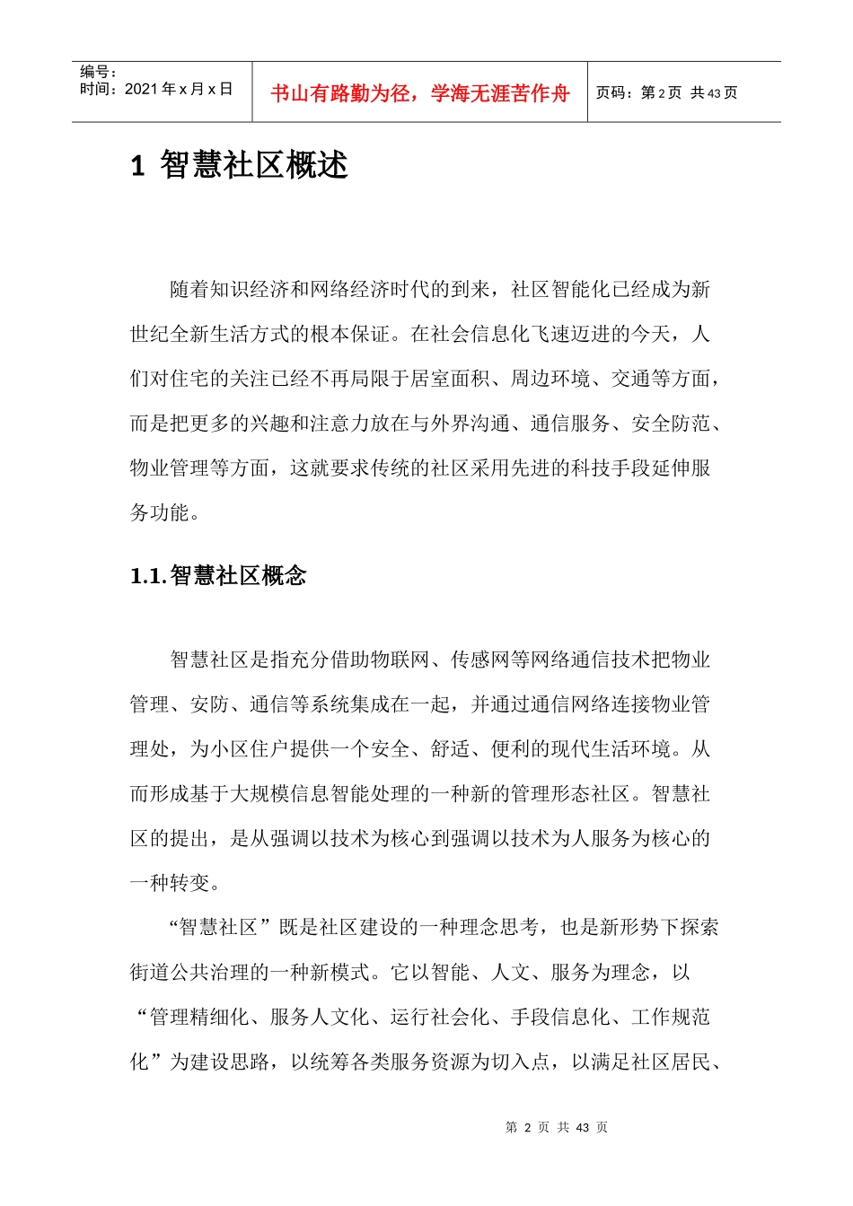 智慧社区分析报告_第2页