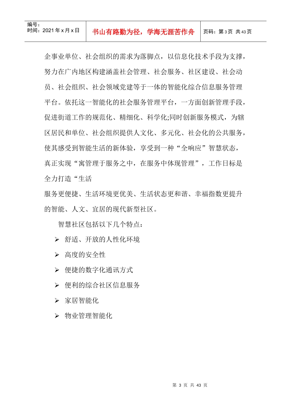 智慧社区分析报告_第3页