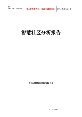 智慧社区分析报告