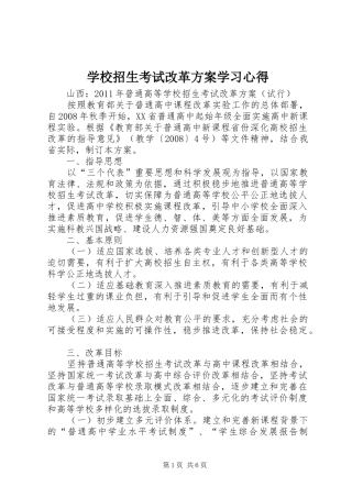 学校招生考试改革实施方案学习心得