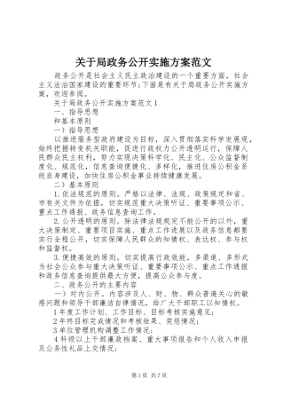 关于局政务公开方案范文