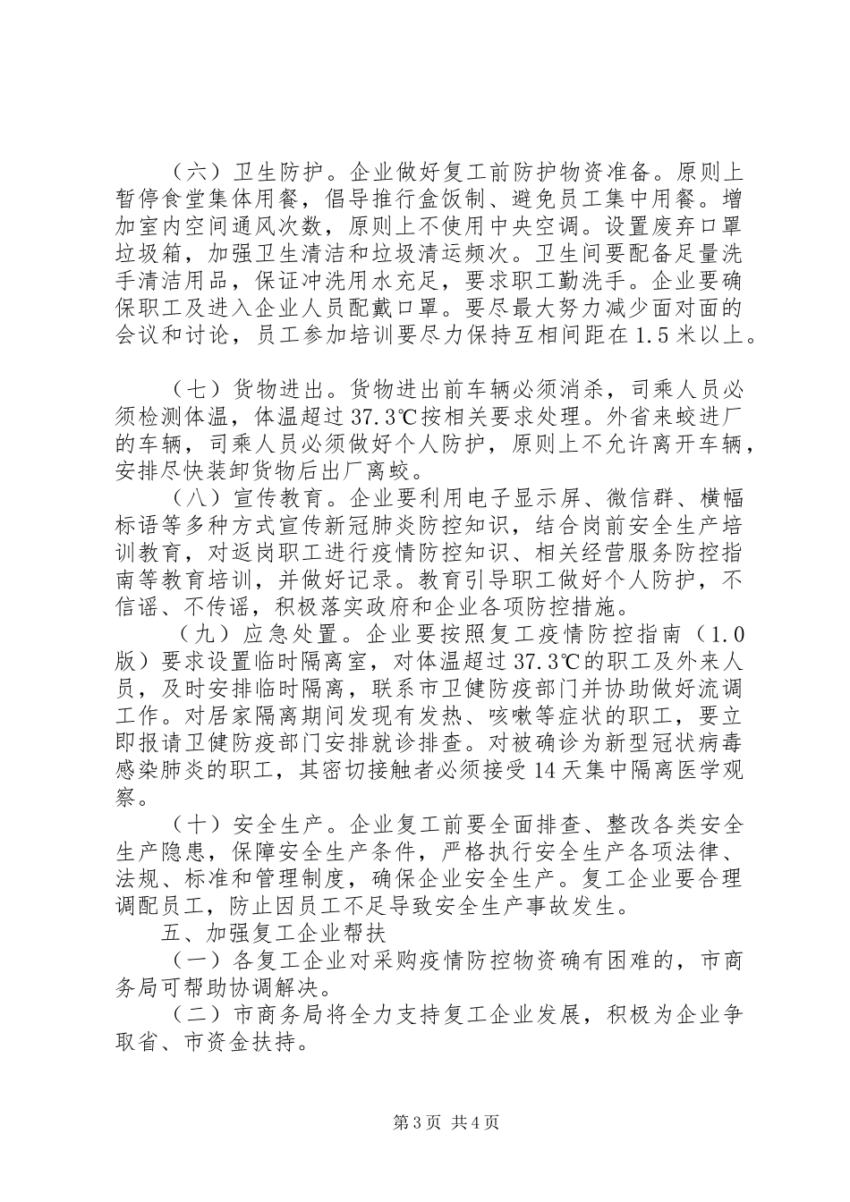 疫情防控商贸企业复工复产工作实施方案_第3页