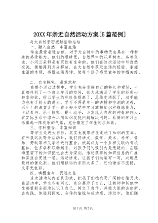 XX年亲近自然活动实施方案[篇范例] ()