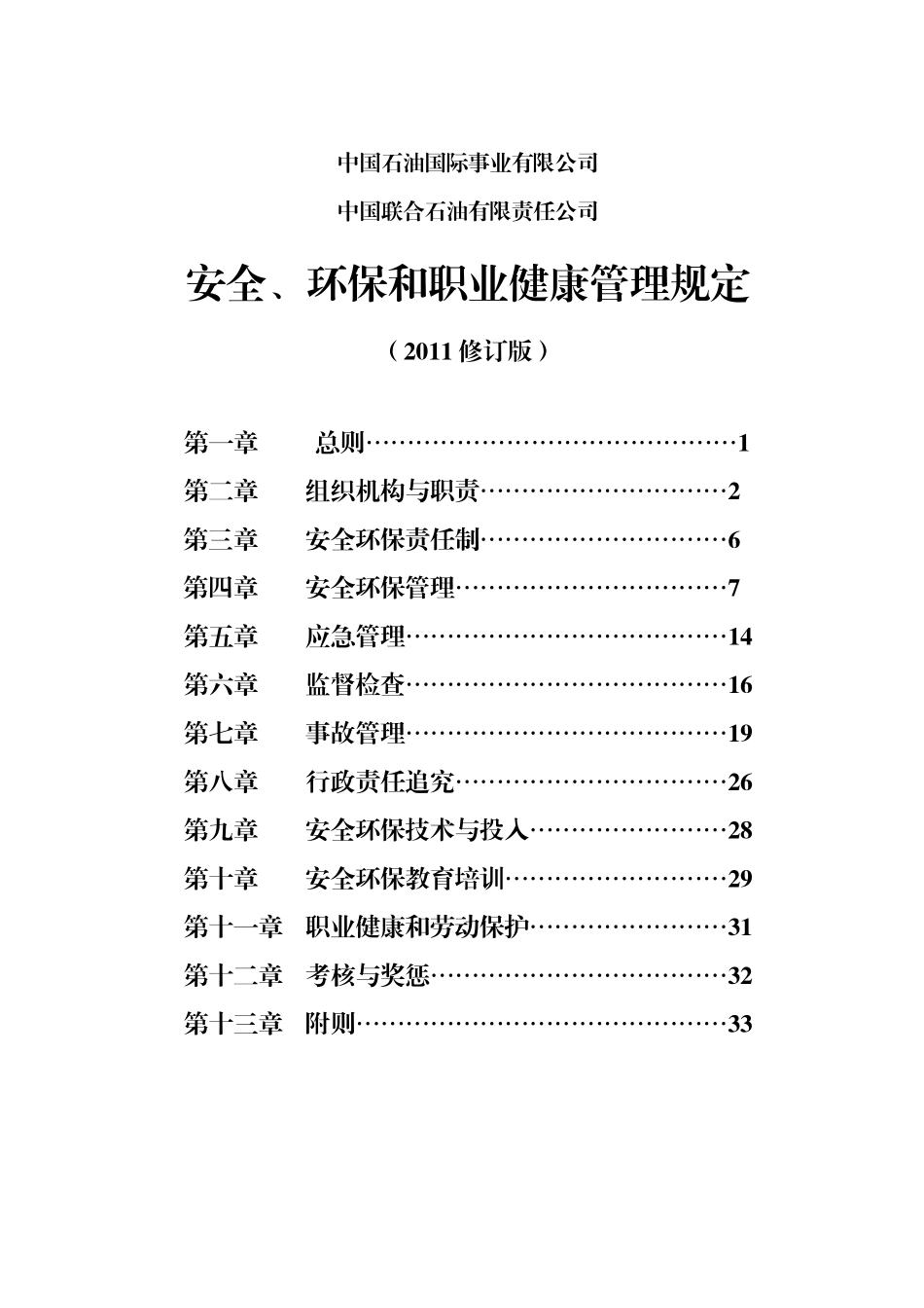 中国石油国际事业有限公司、中国联合石油有限责任公司安全、环保和_第1页