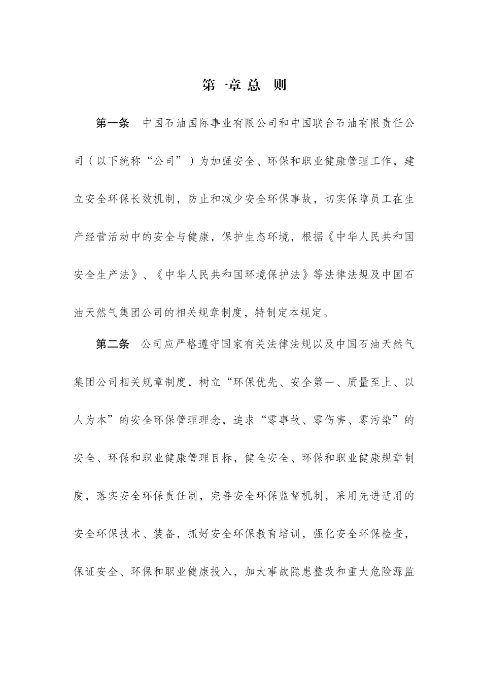 中国石油国际事业有限公司、中国联合石油有限责任公司安全、环保和_第2页
