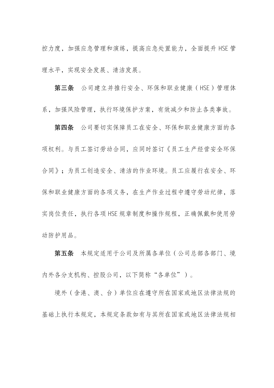 中国石油国际事业有限公司、中国联合石油有限责任公司安全、环保和_第3页