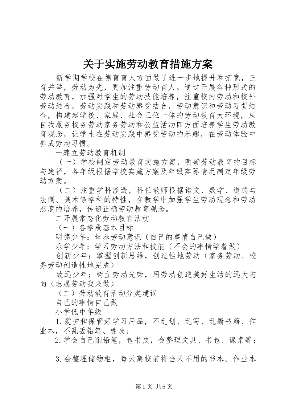 关于实施劳动教育措施方案_第1页