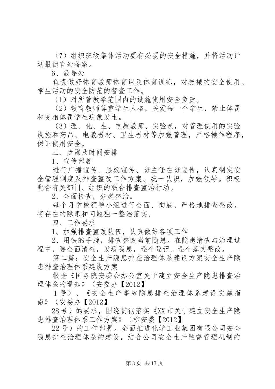 大陂小学安全隐患排查治理体系工作实施方案_第3页