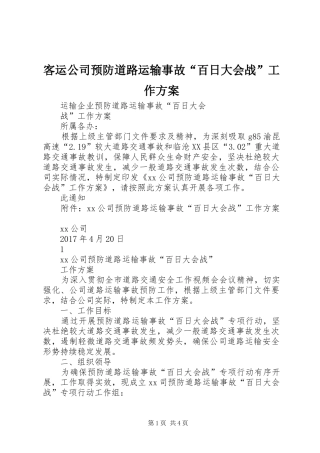 客运公司预防道路运输事故“百日大会战”工作实施方案