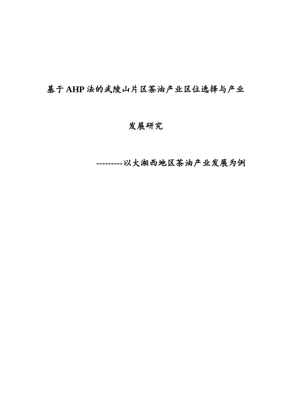 基于AHP法的武陵山经济协作区茶油生产区位选择研-副_第3页