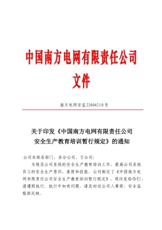 中国南方电网有限责任公司安全生产教育培训暂行规定[Q-CSG-210011-