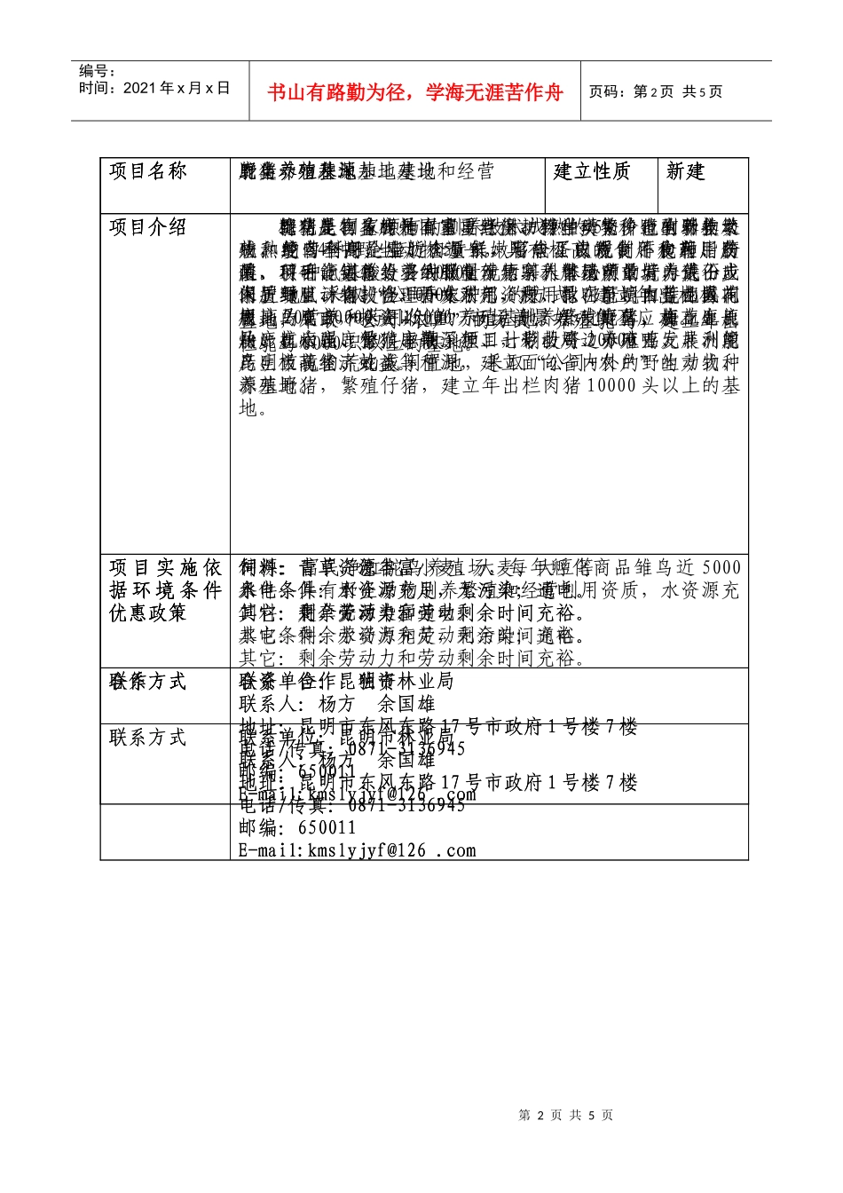 昆明市林业产业重点项目-昆明市林业产业重点招商项目_第2页