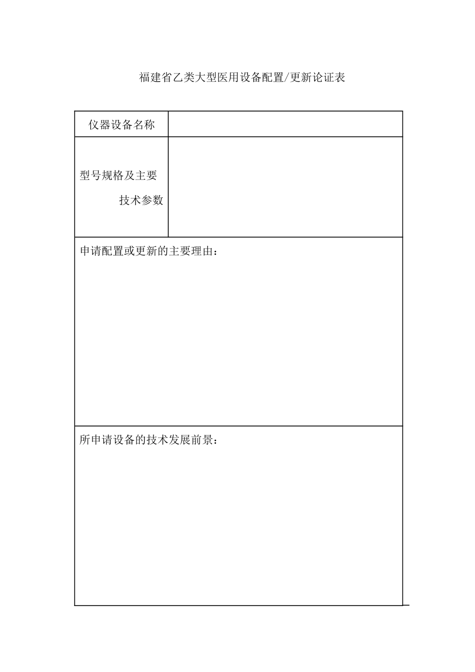 福建省乙类大型医用设备配置或更新申请表_第3页