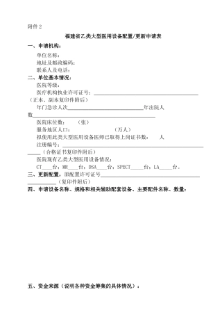 福建省乙类大型医用设备配置或更新申请表