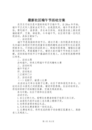 最新社区端午节活动实施方案