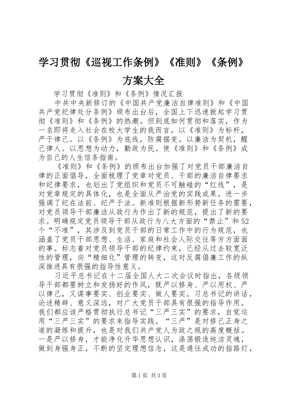 学习贯彻《巡视工作条例》《准则》《条例》实施方案大全_第1页