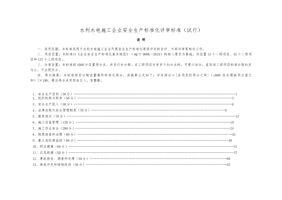 水利水电施工企业安全生产标准化评审标准(试行稿)(1)_第1页