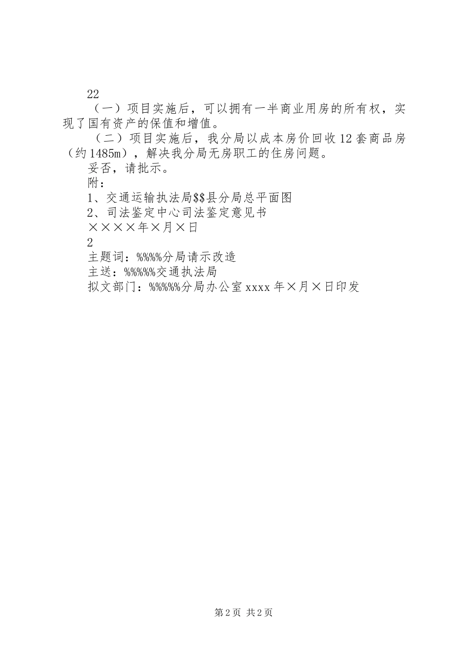 关于审批“三旧”改造实施方案的请示_第2页