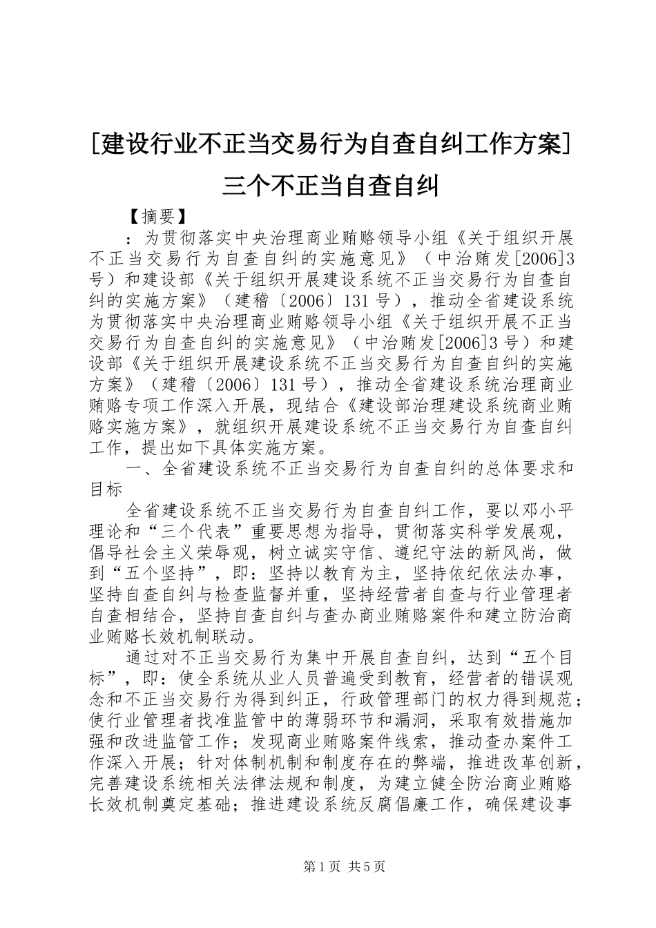 [建设行业不正当交易行为自查自纠工作实施方案]三个不正当自查自纠_第1页