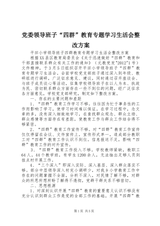 党委领导班子“四群”教育专题学习生活会整改实施方案