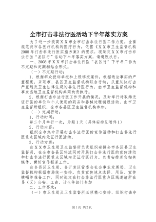全市打击非法行医活动下半年落实实施方案