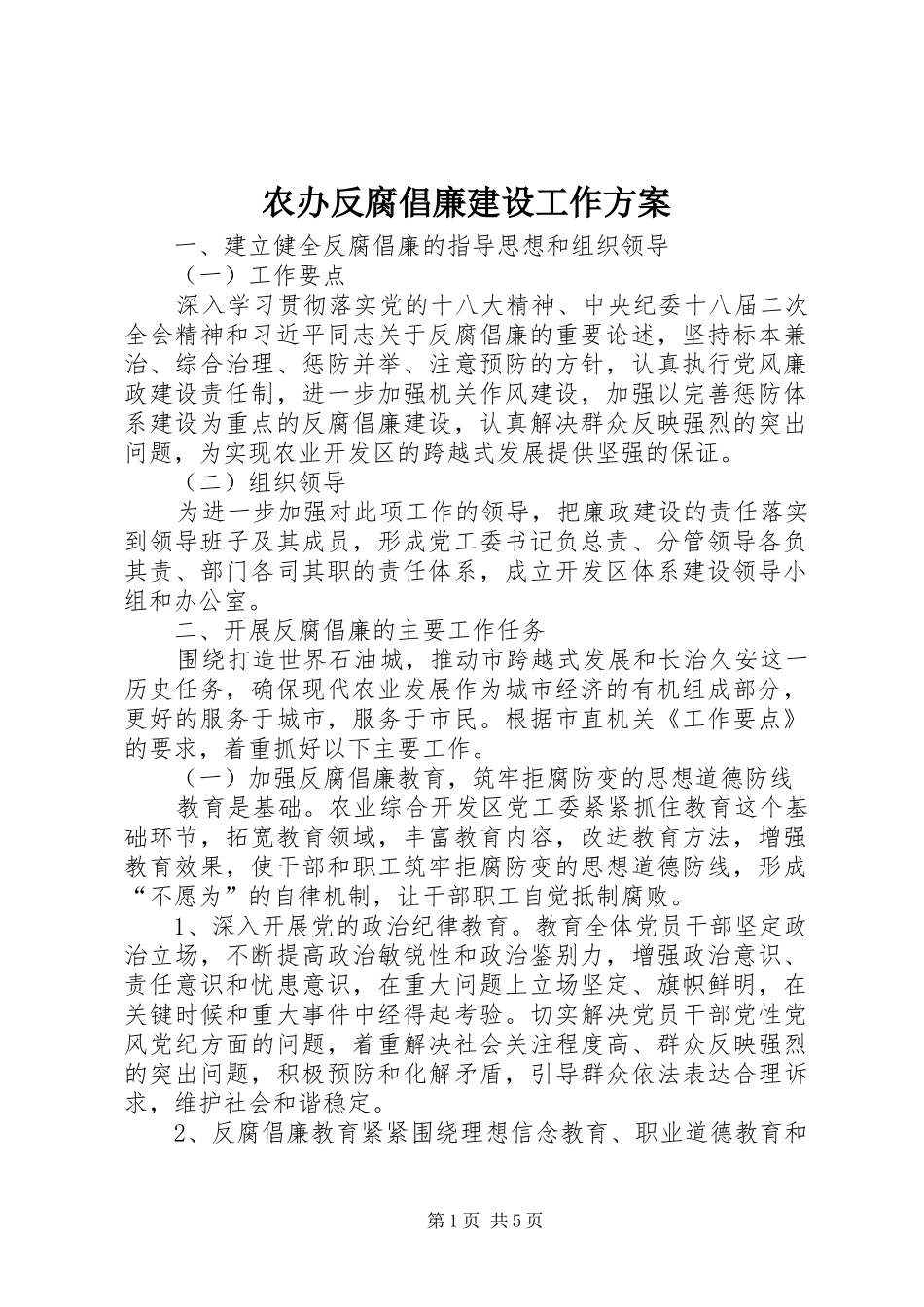 农办反腐倡廉建设工作实施方案_第1页