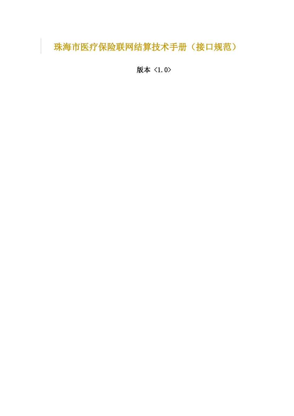 珠海市医疗保险联网结算技术手册(接口规范)_第1页