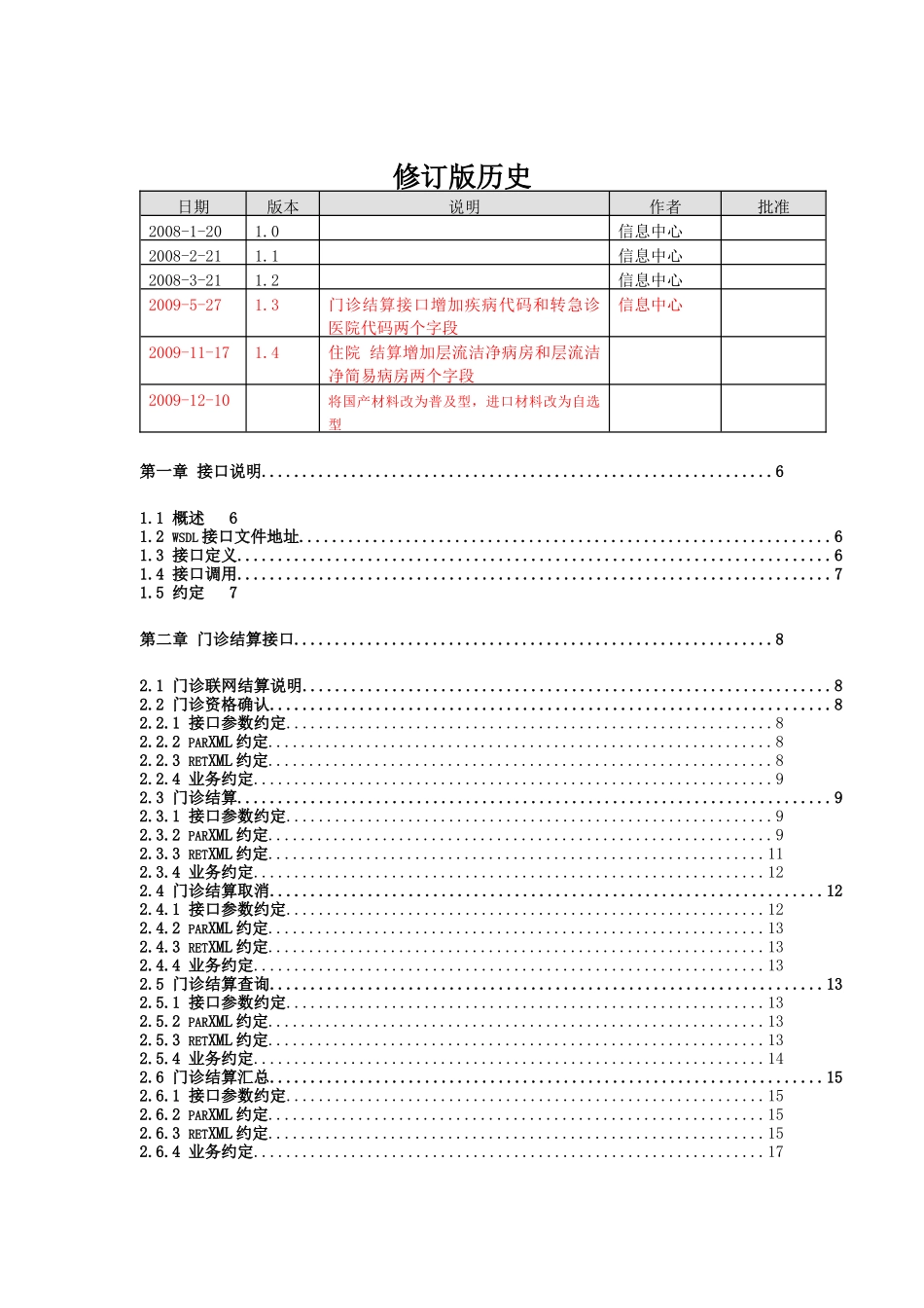 珠海市医疗保险联网结算技术手册(接口规范)_第2页