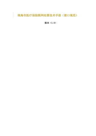 珠海市医疗保险联网结算技术手册(接口规范)