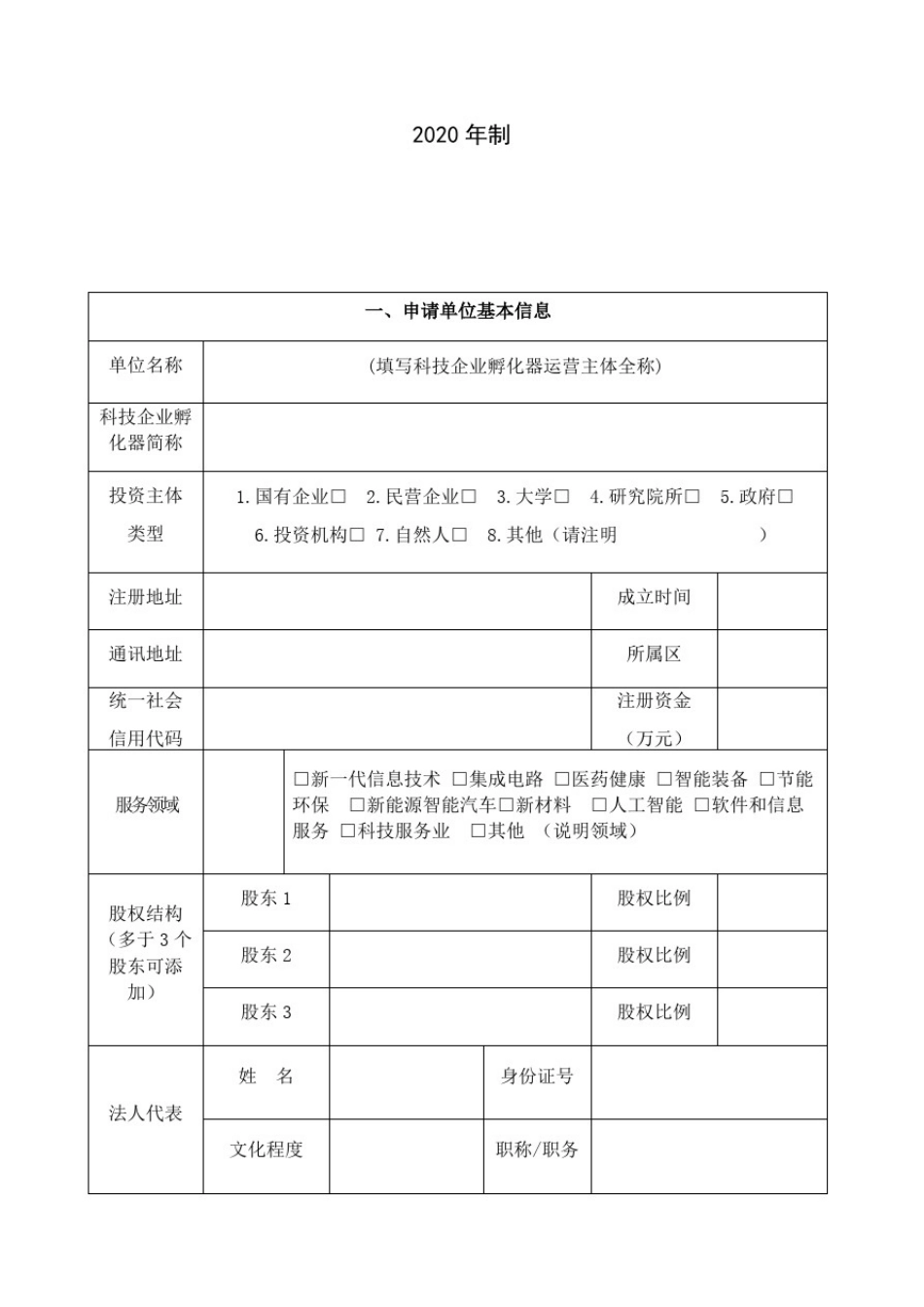 北京市科技企业孵化器认定申请书_第2页