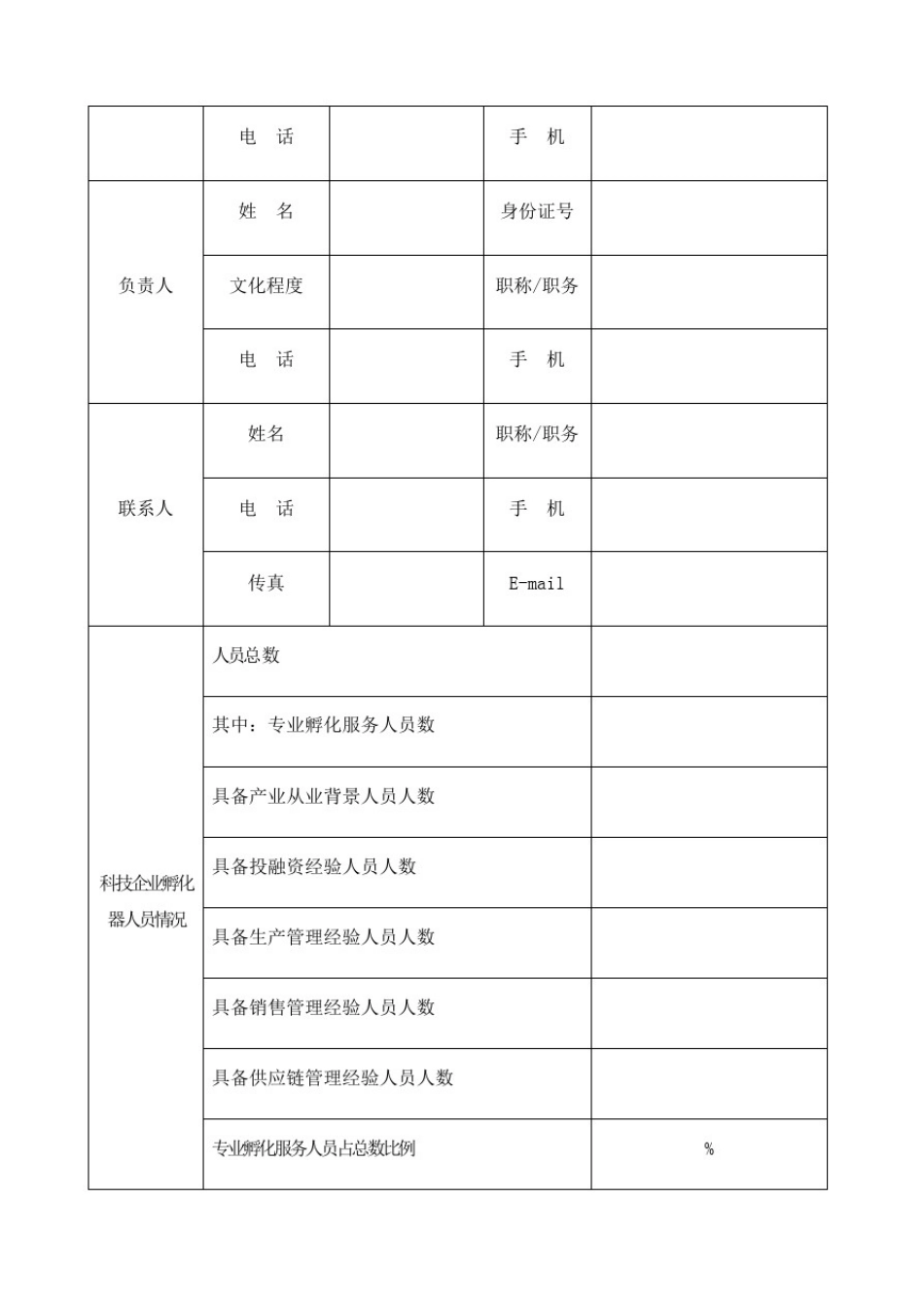 北京市科技企业孵化器认定申请书_第3页