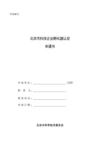 北京市科技企业孵化器认定申请书