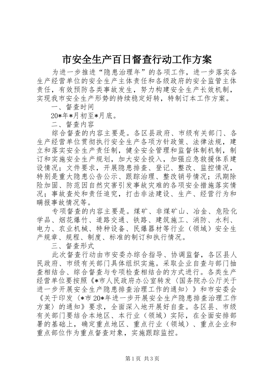 市安全生产百日督查行动工作实施方案_第1页