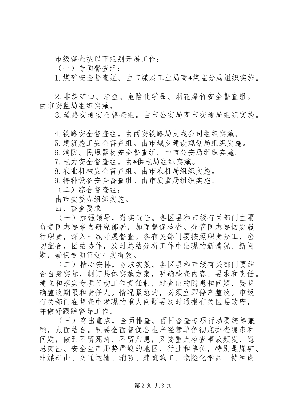 市安全生产百日督查行动工作实施方案_第2页