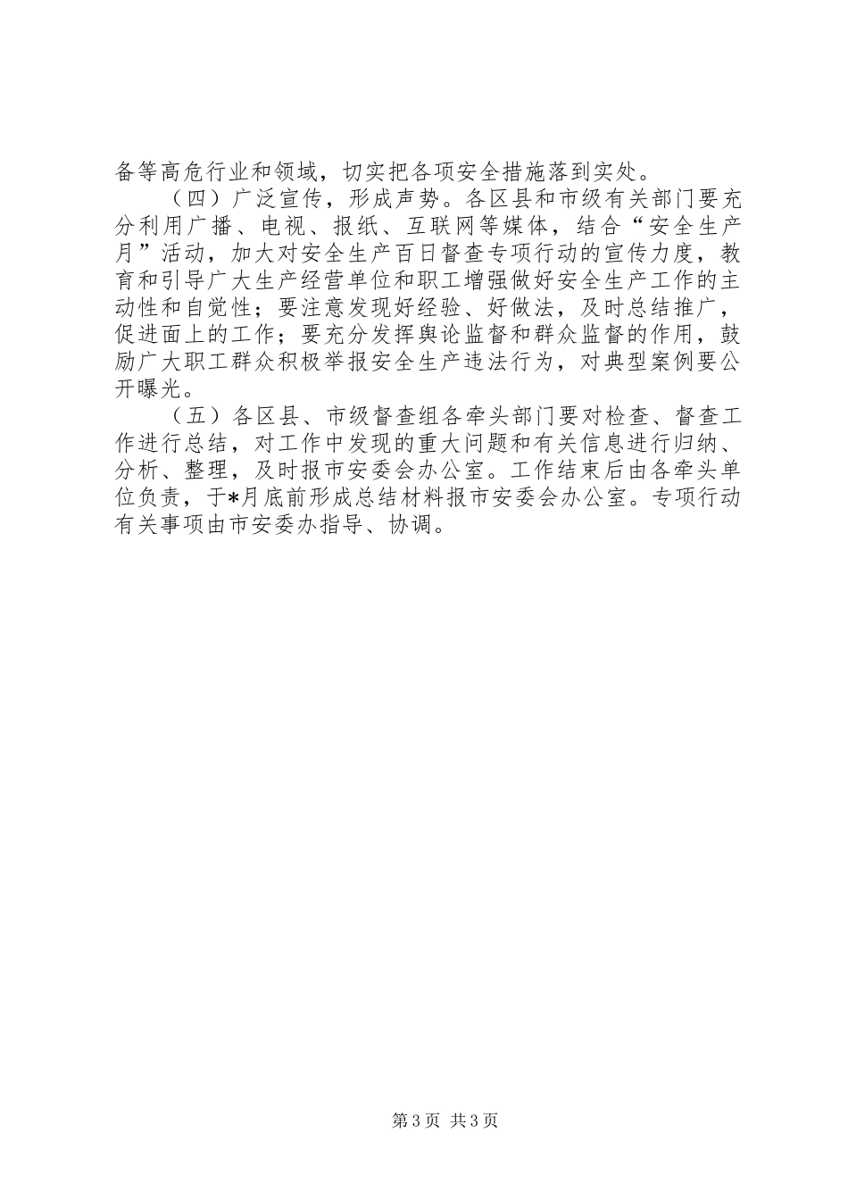 市安全生产百日督查行动工作实施方案_第3页