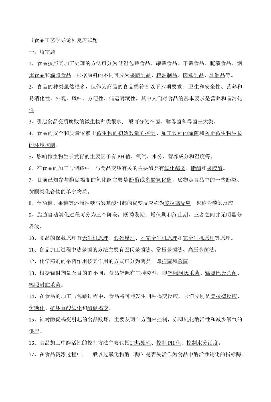 《食品工艺学导论》复习试题_第1页