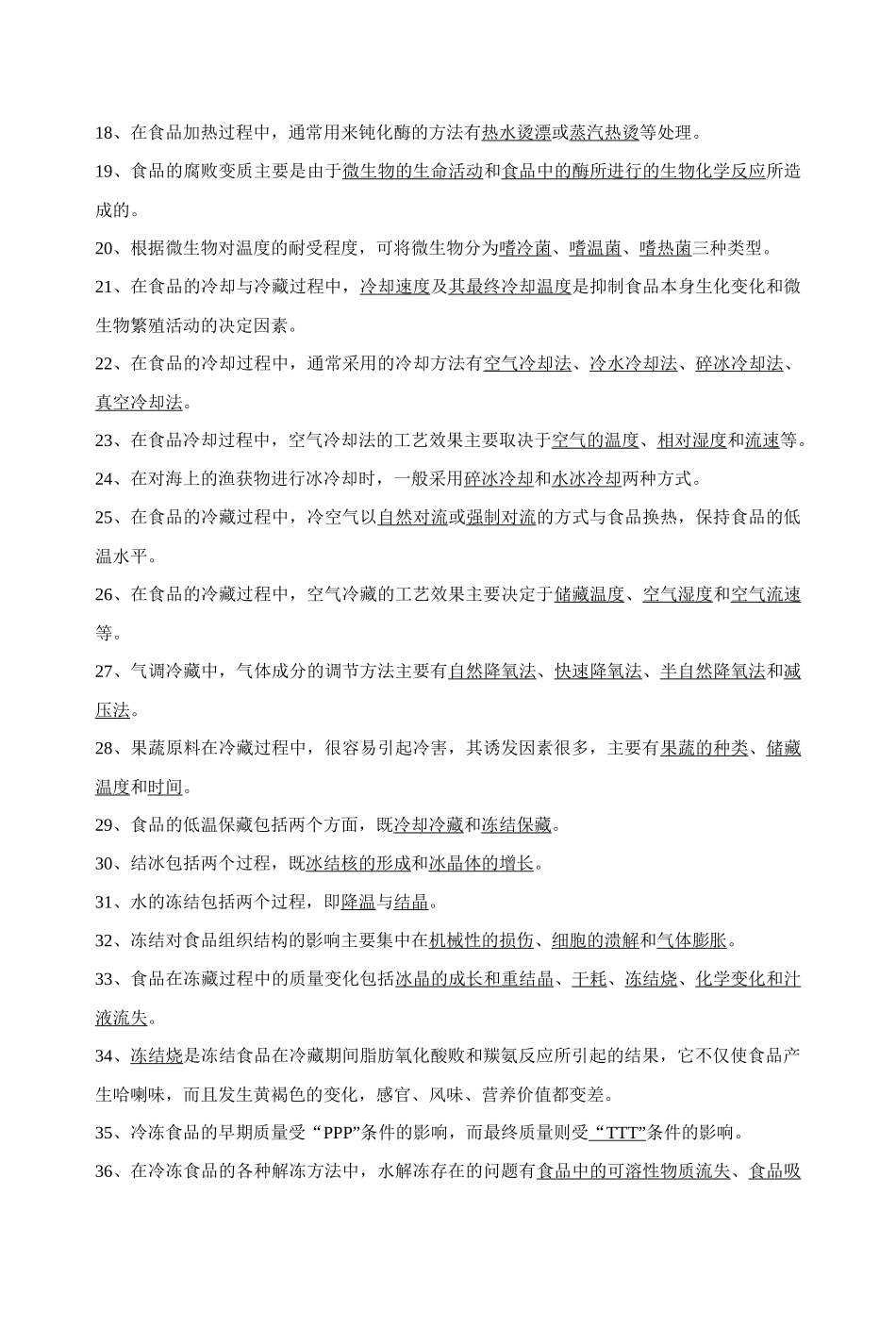 《食品工艺学导论》复习试题_第2页