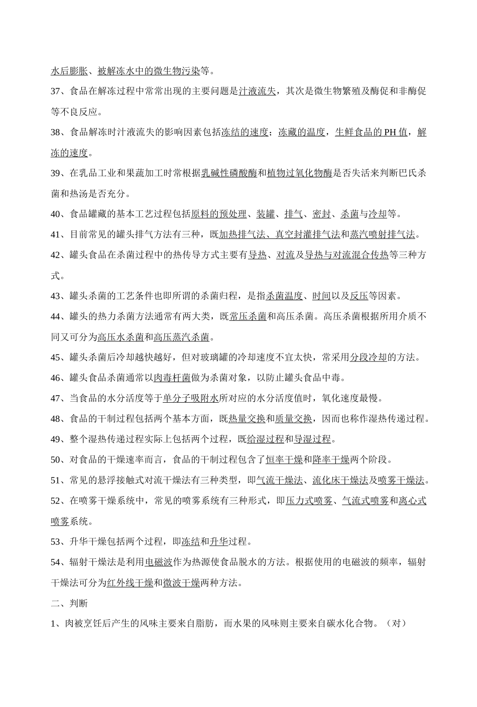 《食品工艺学导论》复习试题_第3页