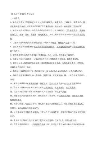 《食品工艺学导论》复习试题